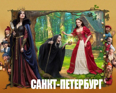 Сказка о Белоснежке и семи гномах в Санкт-Петербурге